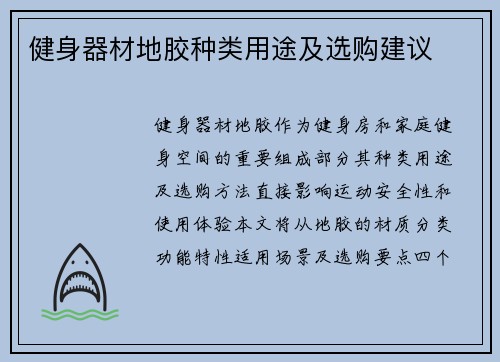 健身器材地胶种类用途及选购建议