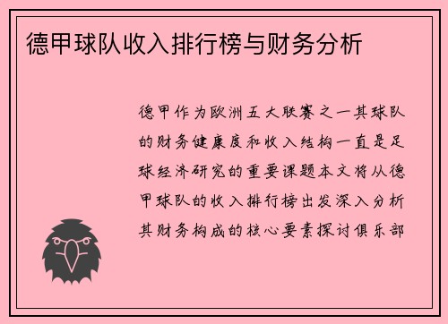德甲球队收入排行榜与财务分析