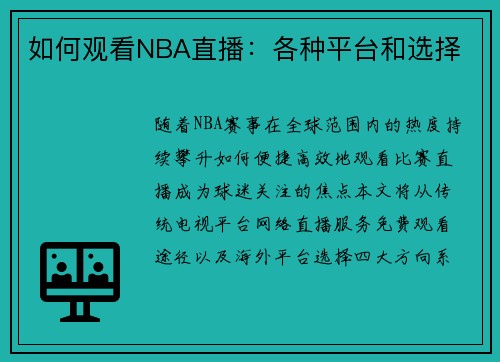 如何观看NBA直播：各种平台和选择