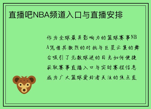 直播吧NBA频道入口与直播安排
