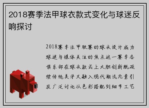 2018赛季法甲球衣款式变化与球迷反响探讨