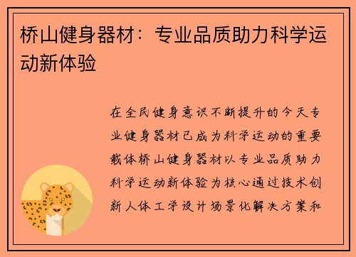 桥山健身器材：专业品质助力科学运动新体验