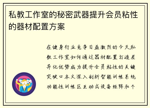 私教工作室的秘密武器提升会员粘性的器材配置方案