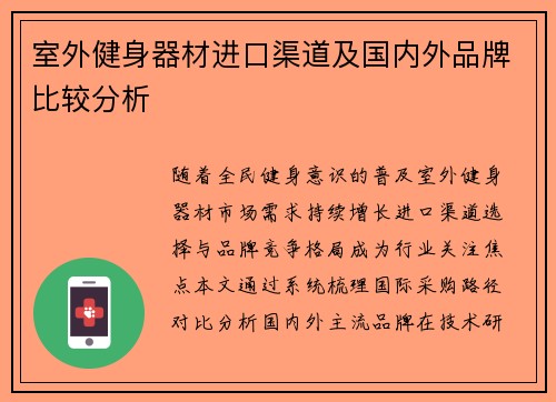 室外健身器材进口渠道及国内外品牌比较分析