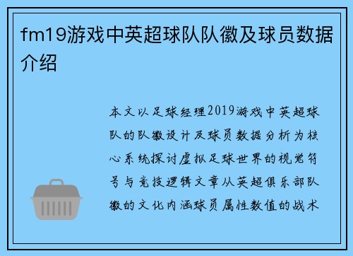 fm19游戏中英超球队队徽及球员数据介绍