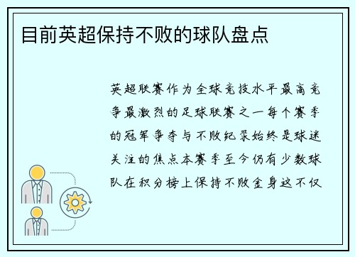 目前英超保持不败的球队盘点