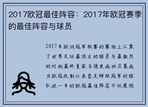 2017欧冠最佳阵容：2017年欧冠赛季的最佳阵容与球员