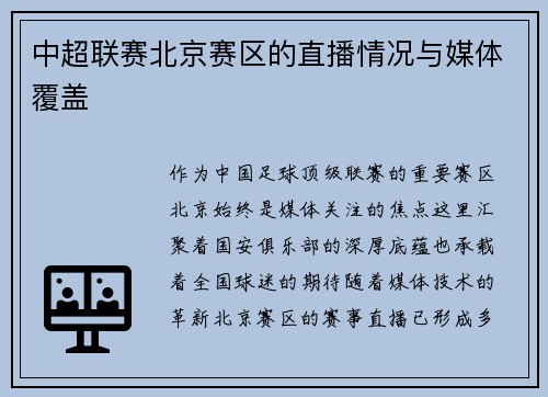 中超联赛北京赛区的直播情况与媒体覆盖