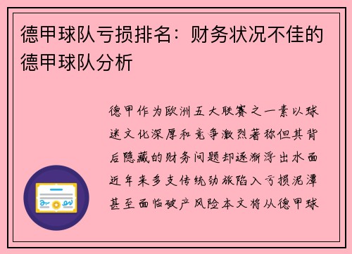 德甲球队亏损排名：财务状况不佳的德甲球队分析