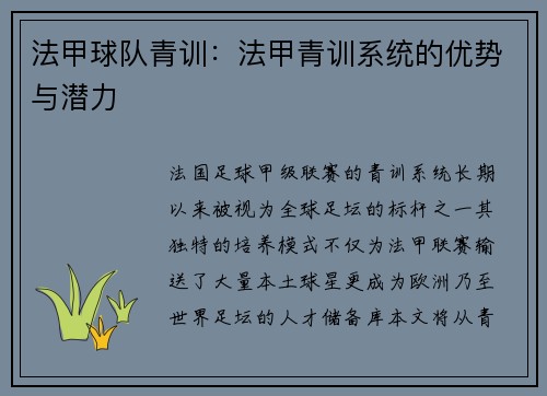 法甲球队青训：法甲青训系统的优势与潜力