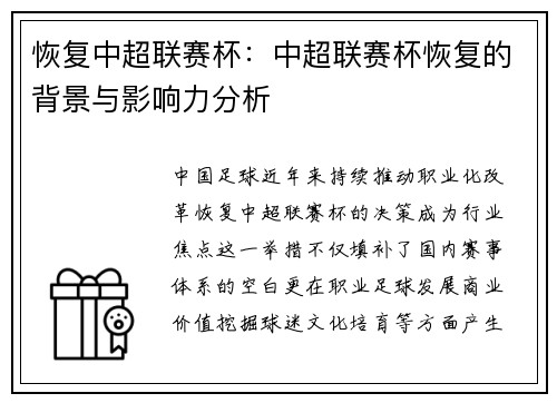 恢复中超联赛杯：中超联赛杯恢复的背景与影响力分析