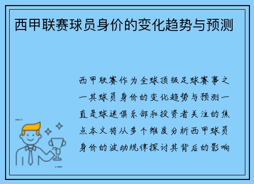西甲联赛球员身价的变化趋势与预测