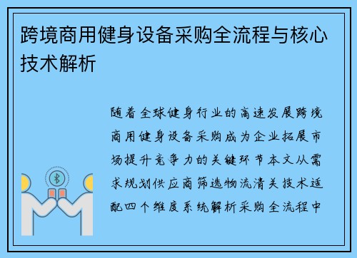 跨境商用健身设备采购全流程与核心技术解析