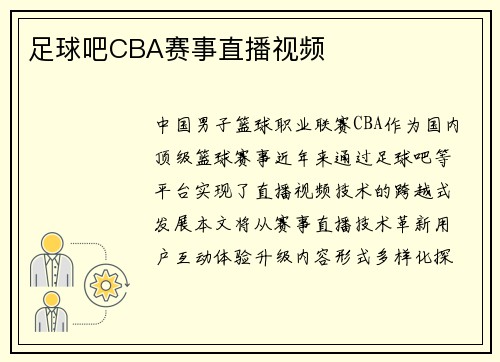 足球吧CBA赛事直播视频