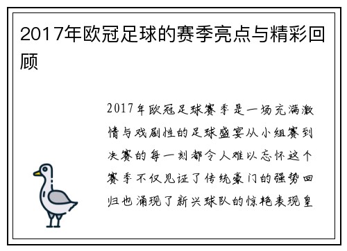 2017年欧冠足球的赛季亮点与精彩回顾