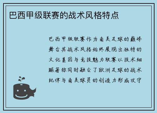 巴西甲级联赛的战术风格特点
