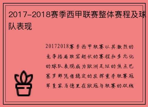 2017-2018赛季西甲联赛整体赛程及球队表现