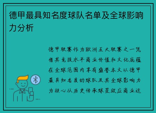 德甲最具知名度球队名单及全球影响力分析