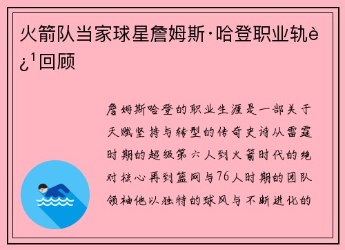 火箭队当家球星詹姆斯·哈登职业轨迹回顾