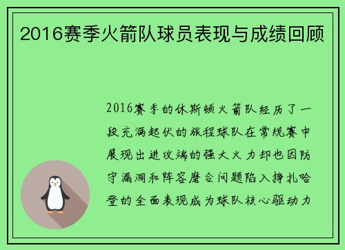 2016赛季火箭队球员表现与成绩回顾