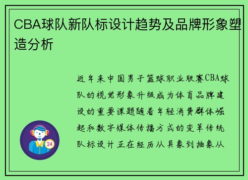 CBA球队新队标设计趋势及品牌形象塑造分析