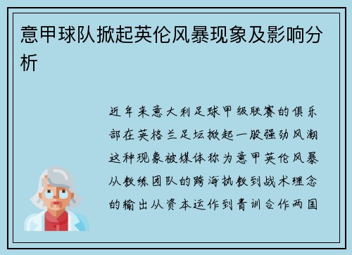 意甲球队掀起英伦风暴现象及影响分析