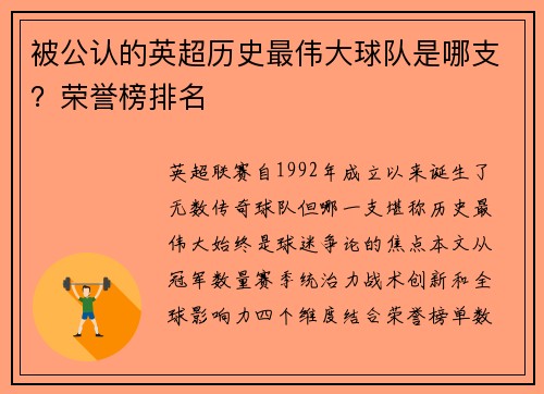 被公认的英超历史最伟大球队是哪支？荣誉榜排名