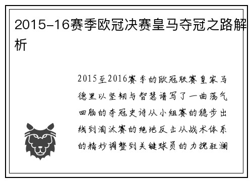 2015-16赛季欧冠决赛皇马夺冠之路解析