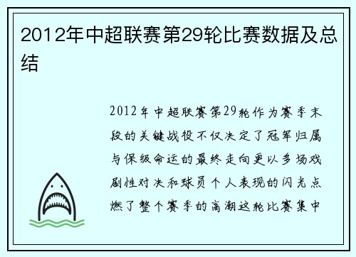 2012年中超联赛第29轮比赛数据及总结