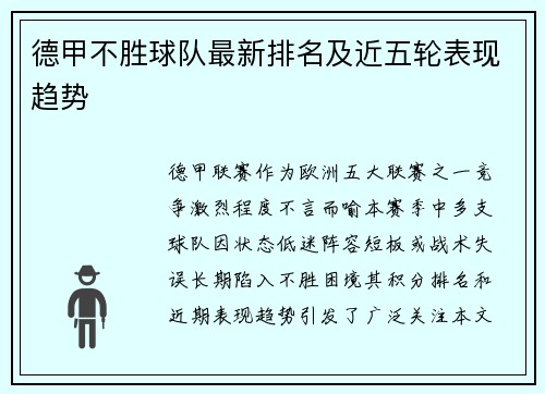 德甲不胜球队最新排名及近五轮表现趋势