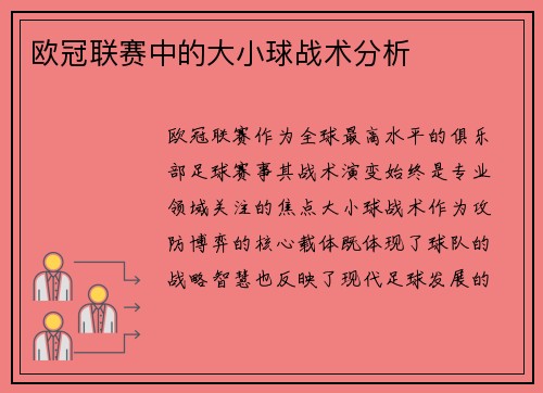 欧冠联赛中的大小球战术分析