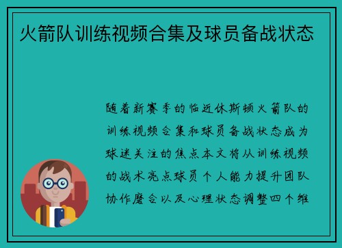 火箭队训练视频合集及球员备战状态