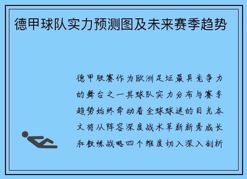 德甲球队实力预测图及未来赛季趋势
