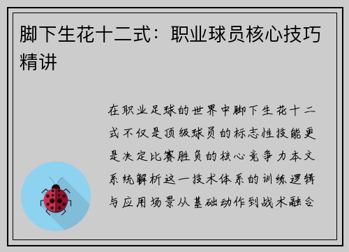 脚下生花十二式：职业球员核心技巧精讲