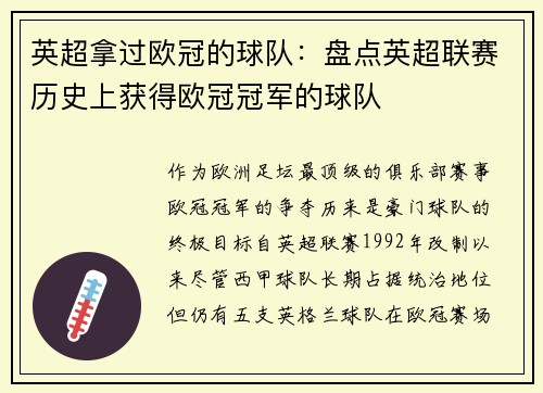 英超拿过欧冠的球队：盘点英超联赛历史上获得欧冠冠军的球队
