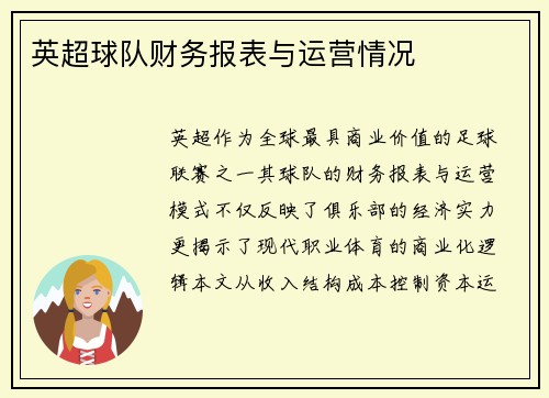 英超球队财务报表与运营情况