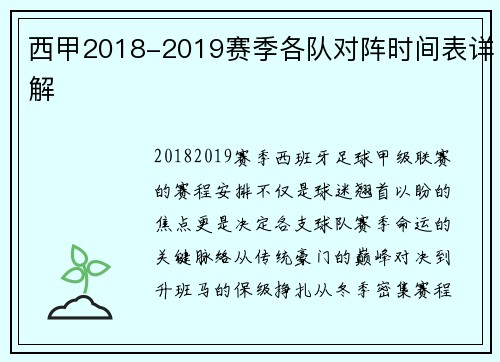 西甲2018-2019赛季各队对阵时间表详解