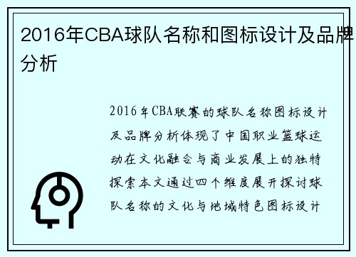 2016年CBA球队名称和图标设计及品牌分析