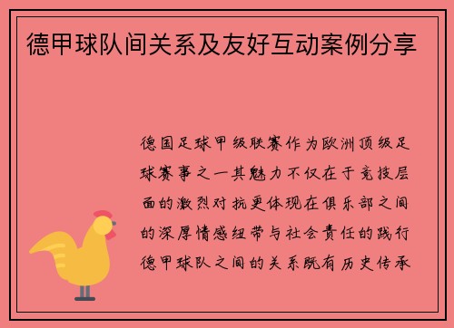 德甲球队间关系及友好互动案例分享