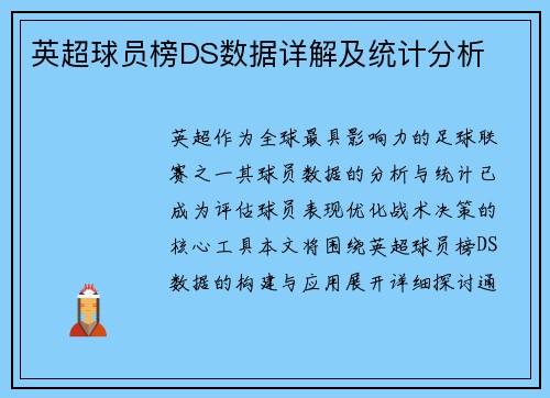 英超球员榜DS数据详解及统计分析