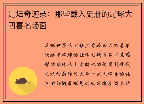 足坛奇迹录：那些载入史册的足球大四喜名场面