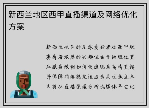 新西兰地区西甲直播渠道及网络优化方案