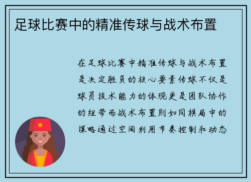 足球比赛中的精准传球与战术布置