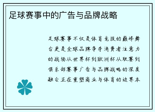 足球赛事中的广告与品牌战略
