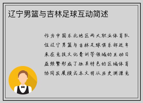 辽宁男篮与吉林足球互动简述