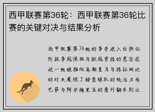 西甲联赛第36轮：西甲联赛第36轮比赛的关键对决与结果分析