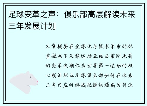 足球变革之声：俱乐部高层解读未来三年发展计划