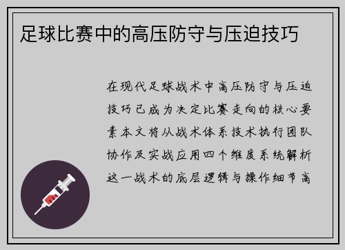 足球比赛中的高压防守与压迫技巧