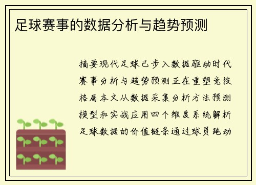 足球赛事的数据分析与趋势预测