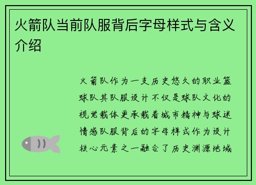 火箭队当前队服背后字母样式与含义介绍